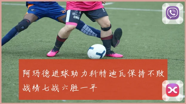 阿玛德进球助力科特迪瓦保持不败战绩七战六胜一平