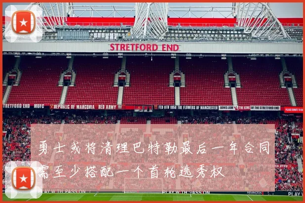 勇士或将清理巴特勒最后一年合同需至少搭配一个首轮选秀权