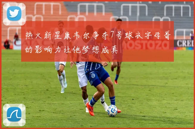 热火新星康韦尔争夺7号球衣字母哥的影响力让他梦想成真