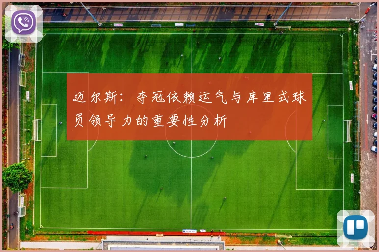 迈尔斯：夺冠依赖运气与库里式球员领导力的重要性分析